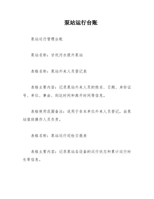 泵站运行台账