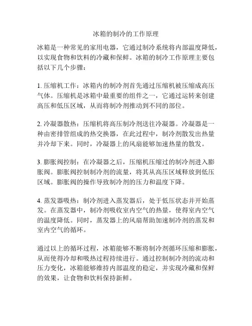 冰箱的制冷的工作原理