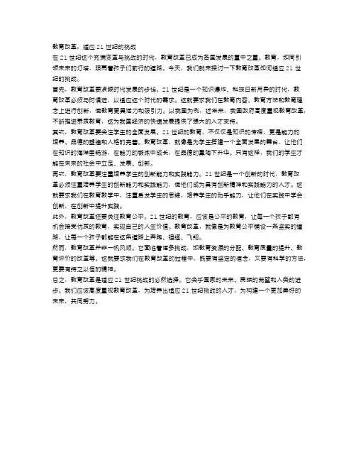 教育改革：适应21世纪的挑战