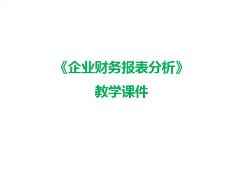 企业偿债能力分析