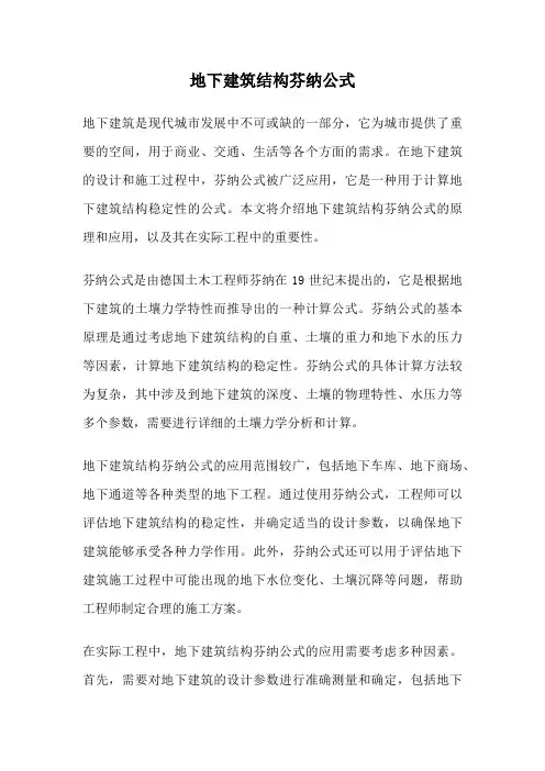 地下建筑结构芬纳公式