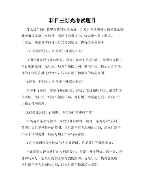 科目三灯光考试题目