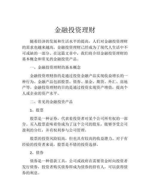 金融投资理财