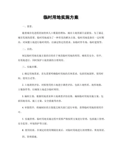 临时用地实施方案