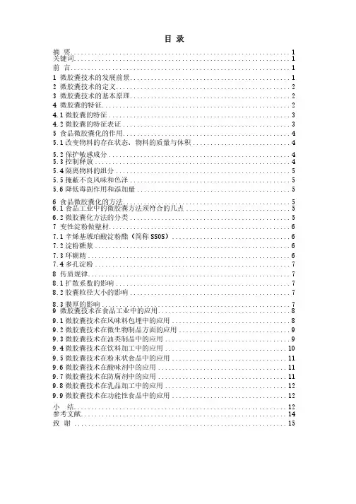 微胶囊技术——精选推荐