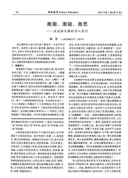 激趣、激疑、激思——浅谈语文课的导入设计