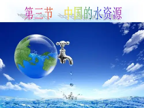 第三节中国的水资源PPT课件