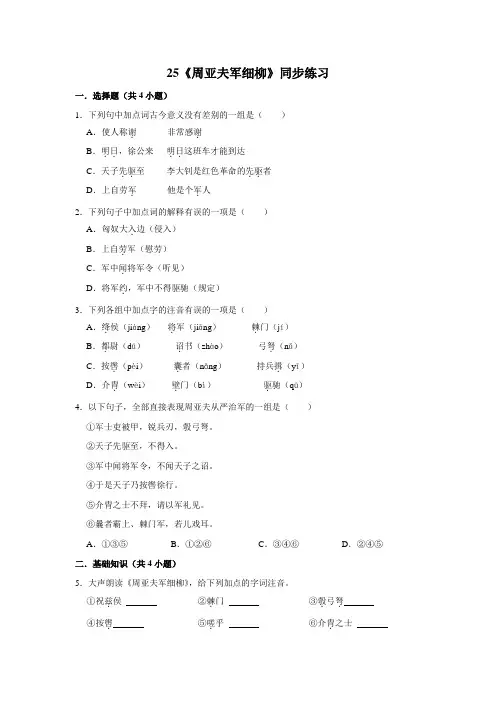 部编版语文八年级上册 第6单元 25《周亚夫军细柳》 同步练习