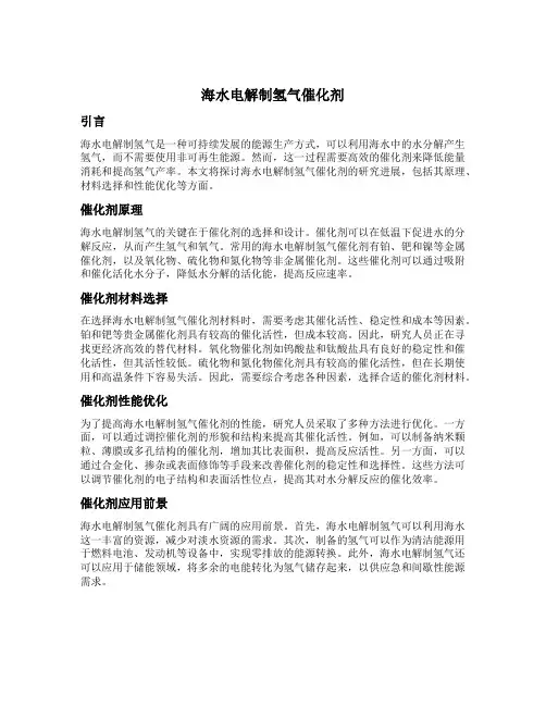 海水电解制氢气催化剂