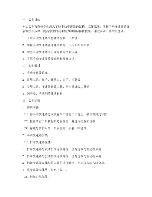 手动变速器拆修实训报告