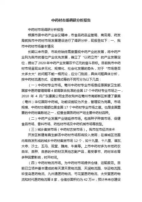 中药材市场调研分析报告
