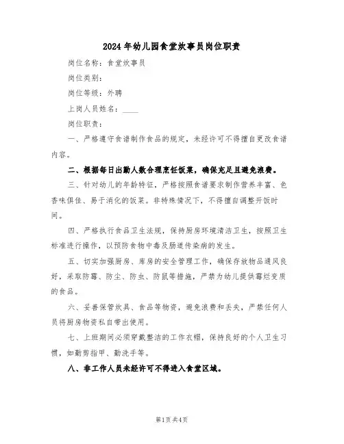 2024年幼儿园食堂炊事员岗位职责（三篇）