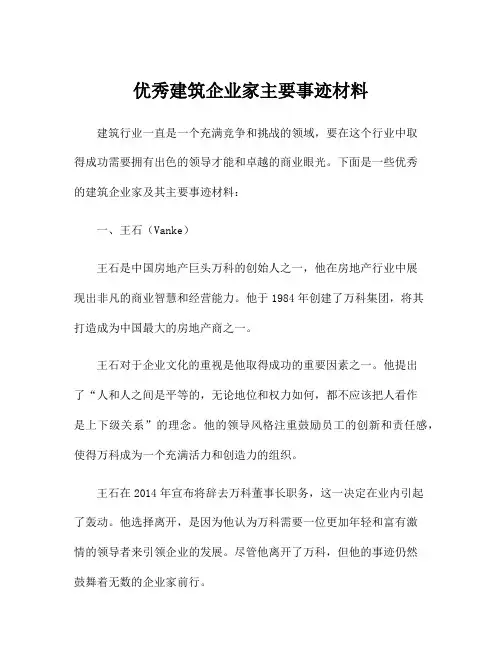 优秀建筑企业家主要事迹材料