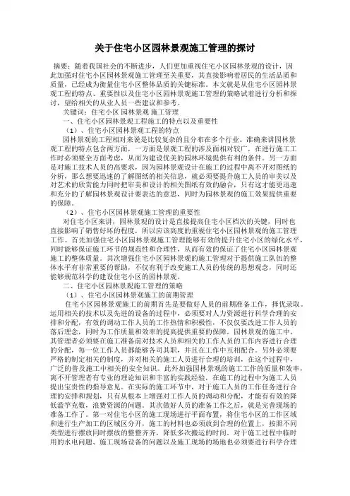 关于住宅小区园林景观施工管理的探讨