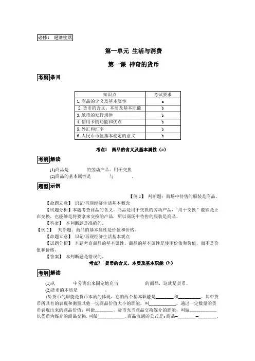 2019学年浙江省高一政治人教版必修1学案：第1课 神奇的货币(考纲解读+历年学考+简明答案)