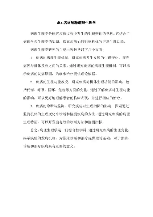 dic名词解释病理生理学