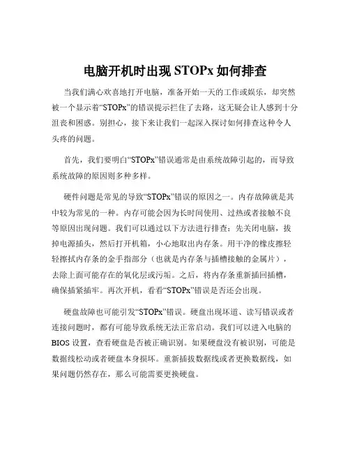 电脑开机时出现STOPx如何排查