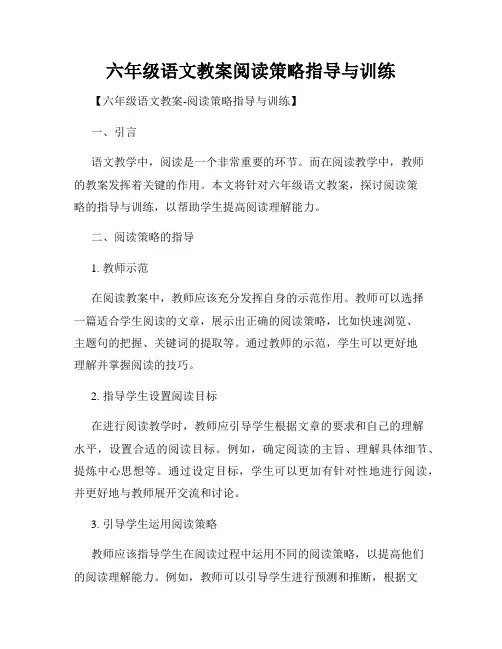 六年级语文教案阅读策略指导与训练