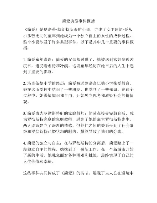简爱典型事件概括