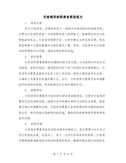行政领导的职责有那些范文（3篇）