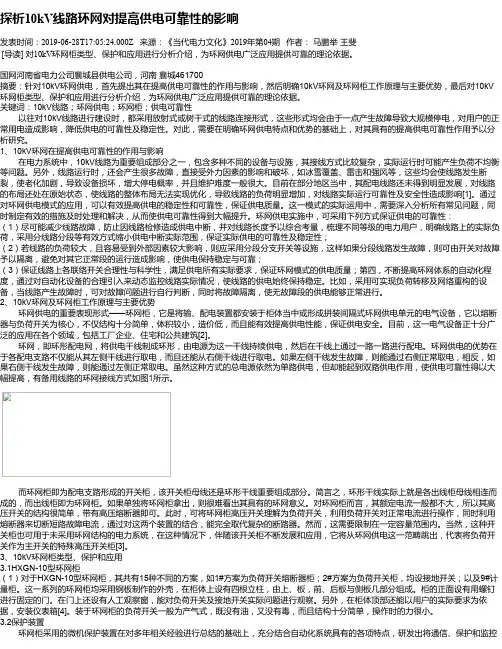 探析10kV线路环网对提高供电可靠性的影响