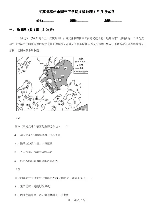 江苏省泰州市高三下学期文综地理3月月考试卷