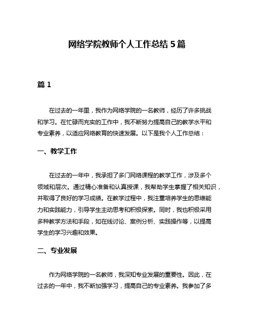 网络学院教师个人工作总结5篇