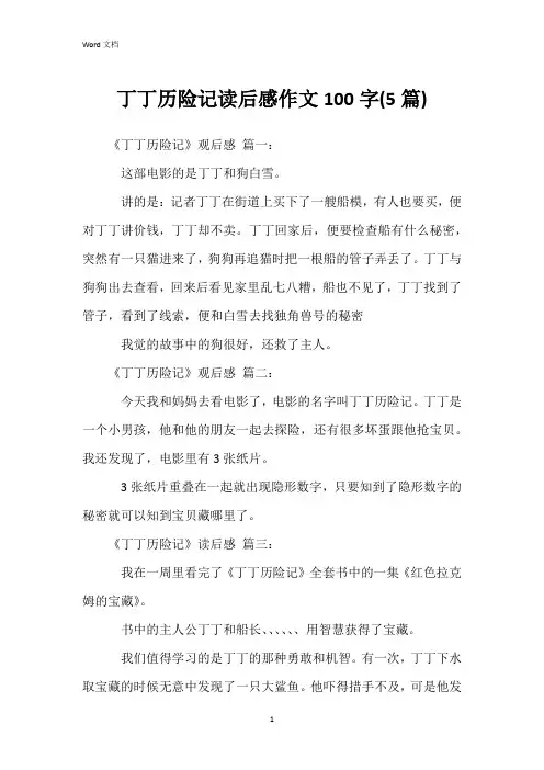 丁丁历险记读后感作文100字(5篇)
