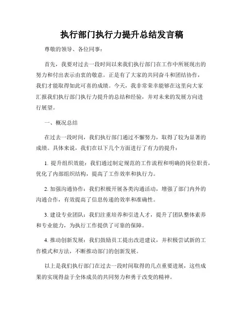 执行部门执行力提升总结发言稿