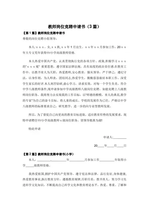 教师岗位竞聘申请书(3篇)
