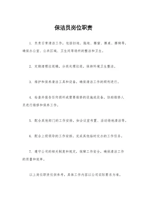保洁员岗位职责