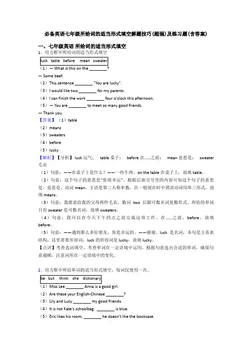 七年级所给词的适当形式填空解题技巧(超强)及练习题(含答案)