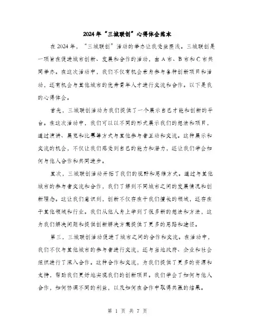 2024年“三城联创”心得体会范本(3篇)