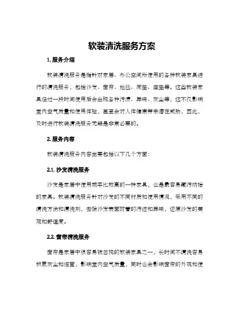 软装清洗服务方案