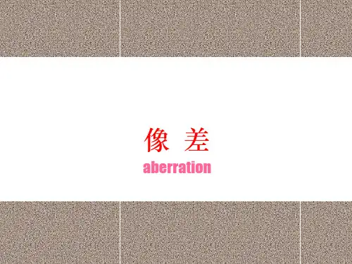 像差