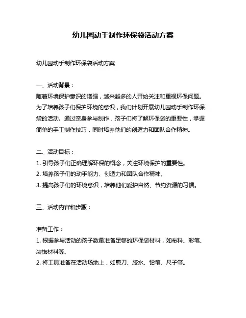 幼儿园动手制作环保袋活动方案