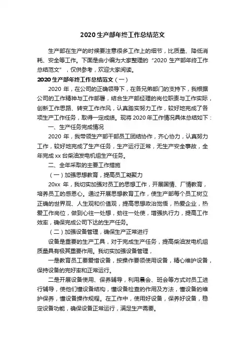 2020生产部年终工作总结范文