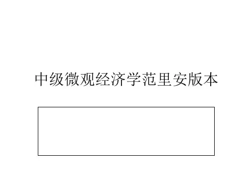 中级微观经济学范里安版本 ppt课件