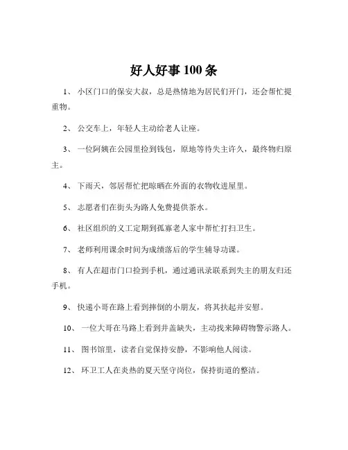 好人好事100条