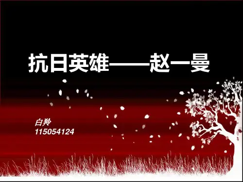 演示文稿赵一曼