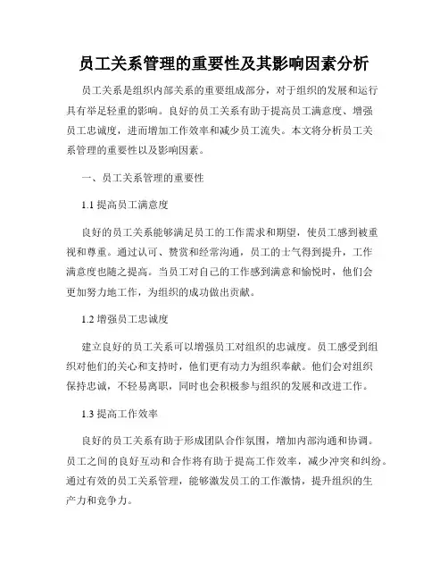 员工关系管理的重要性及其影响因素分析
