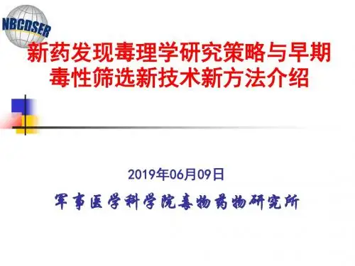 新药发现毒理学研究策略与新技术新方法精品文档