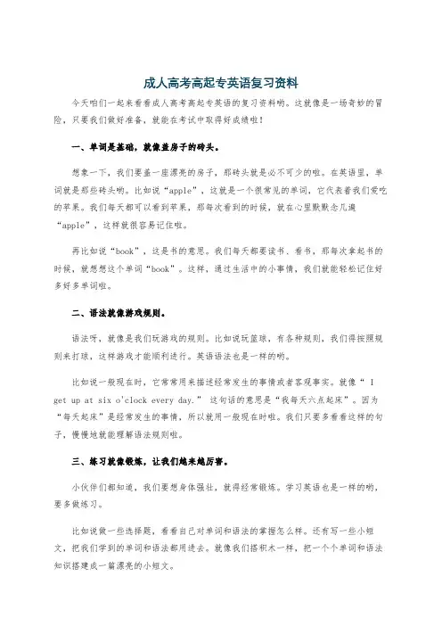 成人高考高起专英语复习资料