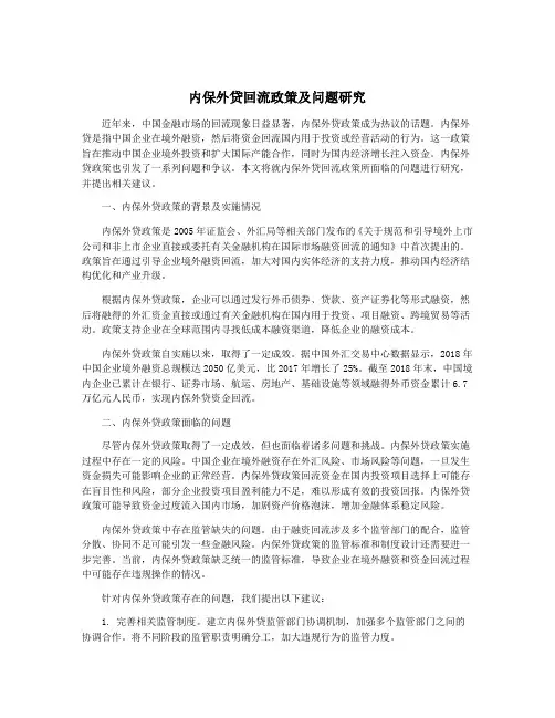 内保外贷回流政策及问题研究