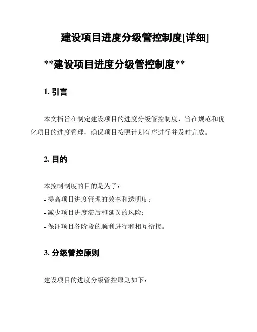 建设项目进度分级管控制度[详细]