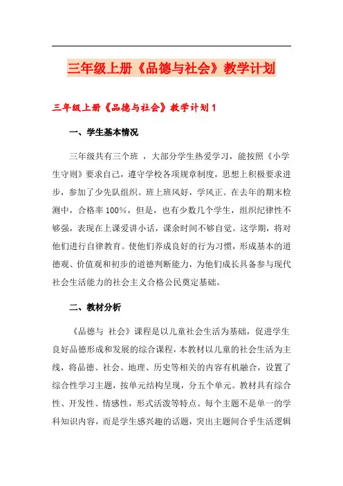 三年级上册《品德与社会》教学计划