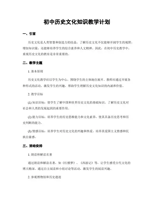 初中历史文化知识教学计划