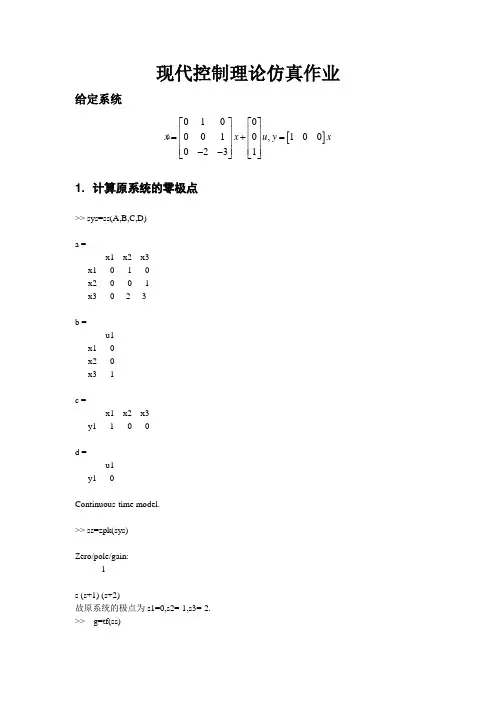 现代控制理论仿真作业