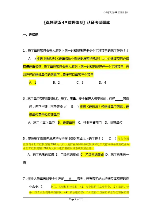 《卓越现场4P管理体系》认证考 试题库(答案解释)2