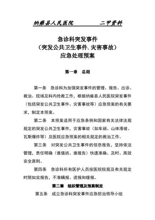 急诊科突发事件应急预案